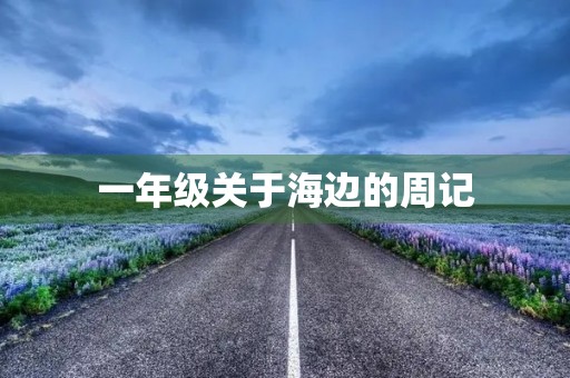 一年级关于海边的周记 一年级关于海边的周记