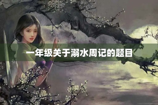 一年级关于溺水周记的题目 一年级关于溺水周记的题目