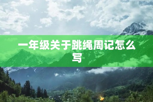 一年级关于跳绳周记怎么写