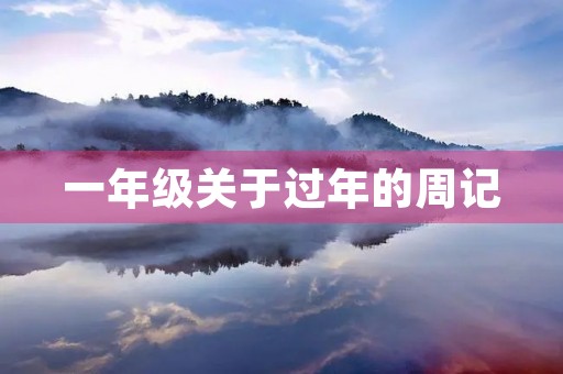 一年级关于过年的周记 一年级关于过年的周记