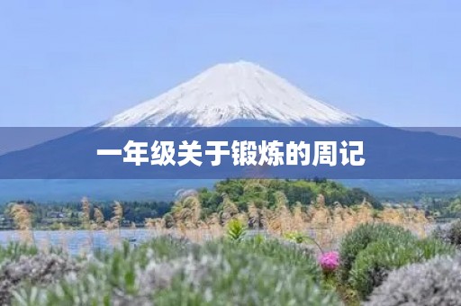 一年级关于锻炼的周记 一年级关于锻炼的周记