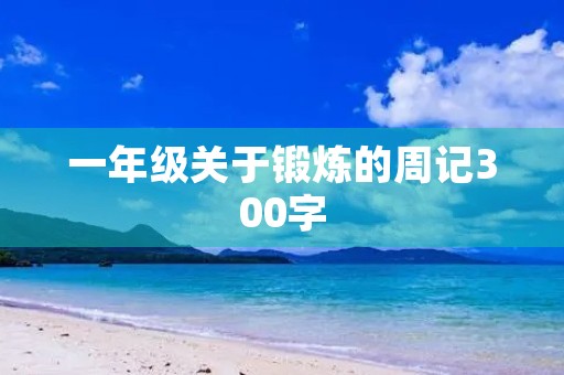 一年级关于锻炼的周记300字