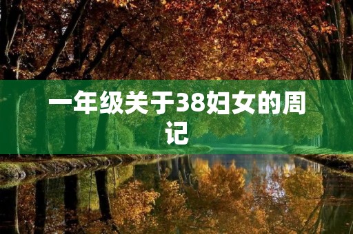 一年级关于38妇女的周记