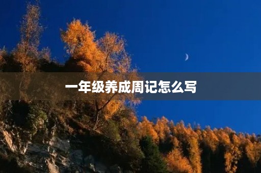 一年级养成周记怎么写 一年级养成周记怎么写