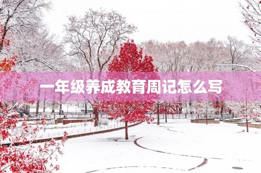 一年级养成教育周记怎么写