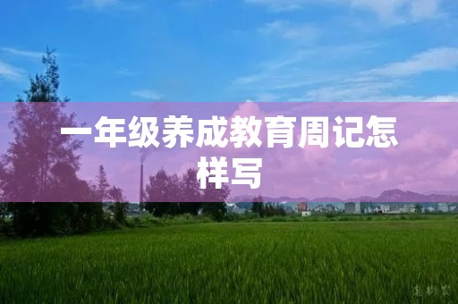 一年级养成教育周记怎样写