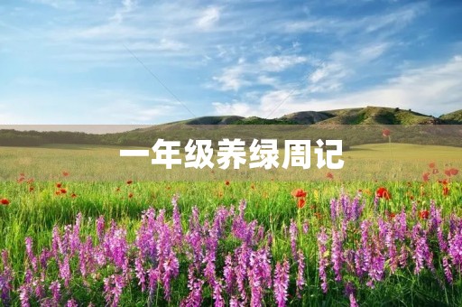 一年级养绿周记 一年级养绿周记