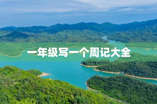 一年级写一个周记大全 一年级写一个周记大全