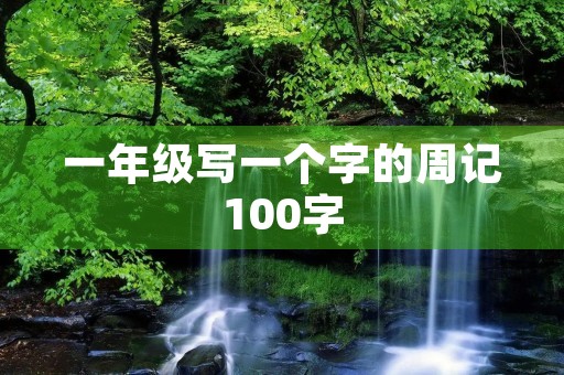 一年级写一个字的周记100字