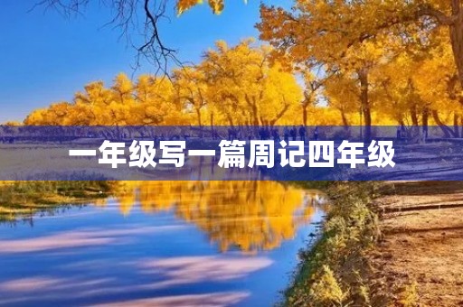一年级写一篇周记四年级