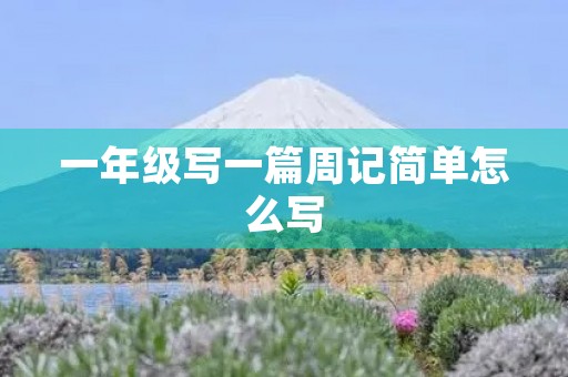 一年级写一篇周记简单怎么写