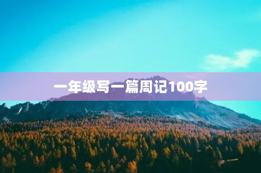 一年级写一篇周记100字