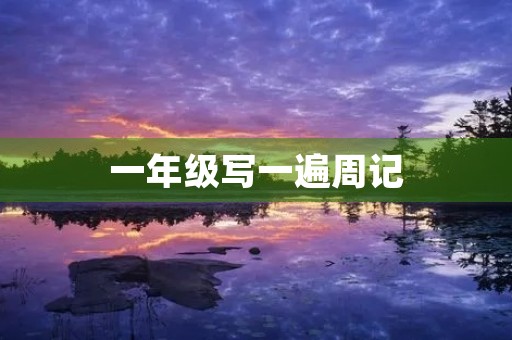 一年级写一遍周记 一年级写一遍周记