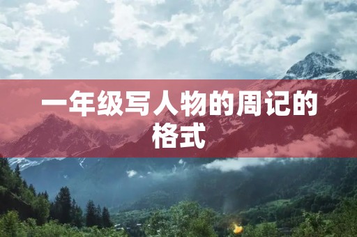 一年级写人物的周记的格式 一年级写人物的周记的格式
