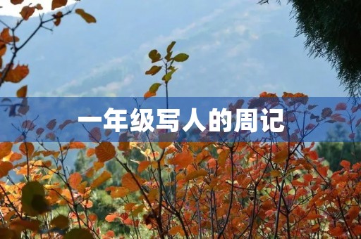 一年级写人的周记 一年级写人的周记