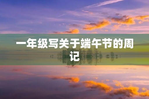 一年级写关于端午节的周记