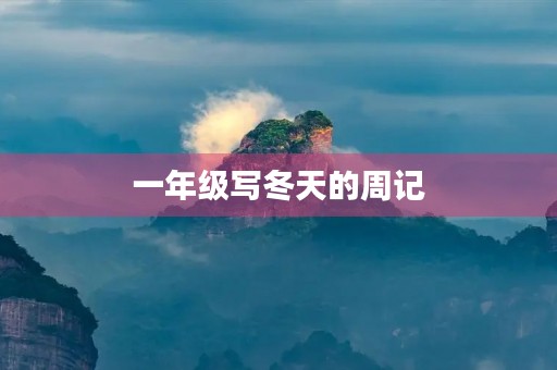一年级写冬天的周记 一年级写冬天的周记