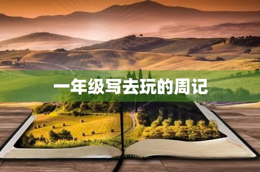 一年级写去玩的周记