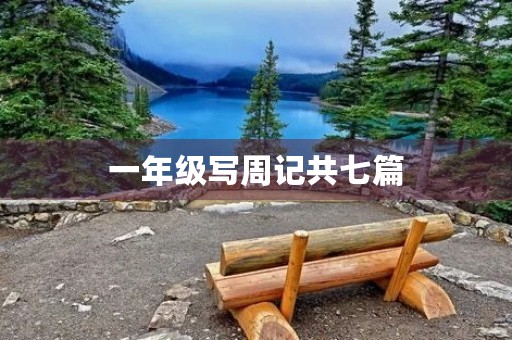 一年级写周记共七篇 一年级写周记共七篇