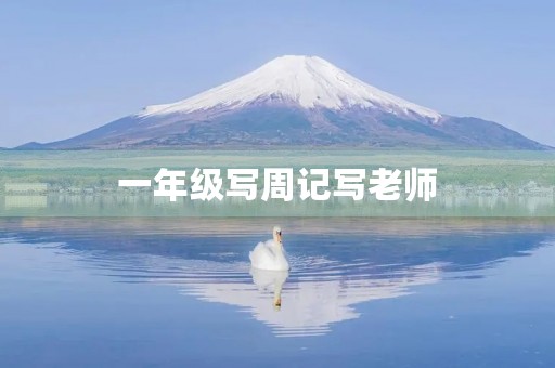 一年级写周记写老师