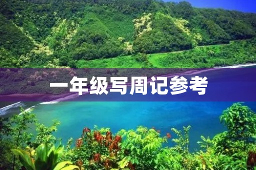 一年级写周记参考