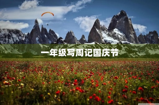 一年级写周记国庆节