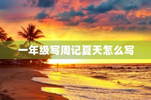 一年级写周记夏天怎么写 一年级写周记夏天怎么写