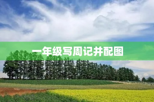 一年级写周记并配图 一年级写周记并配图