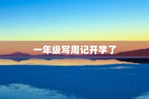 一年级写周记开学了 一年级写周记开学了