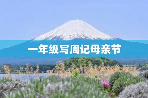 一年级写周记母亲节