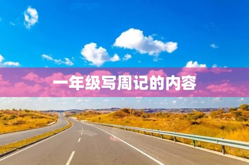 一年级写周记的内容