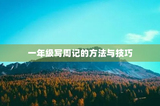 一年级写周记的方法与技巧