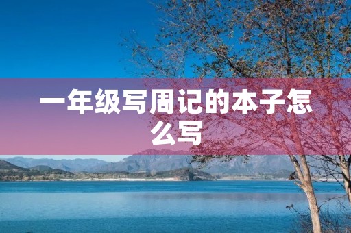 一年级写周记的本子怎么写