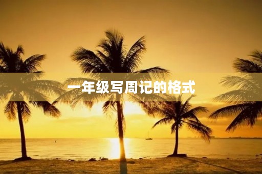 一年级写周记的格式