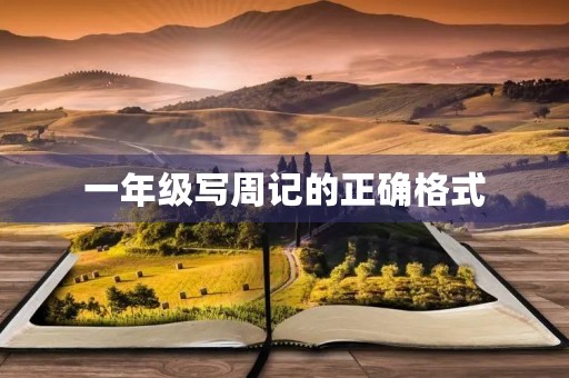 一年级写周记的正确格式 一年级写周记的正确格式