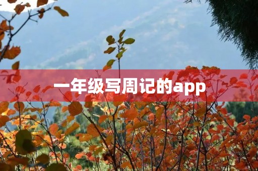 一年级写周记的app