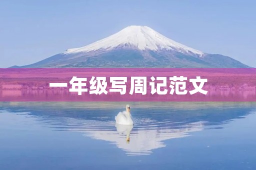 一年级写周记范文 一年级写周记范文
