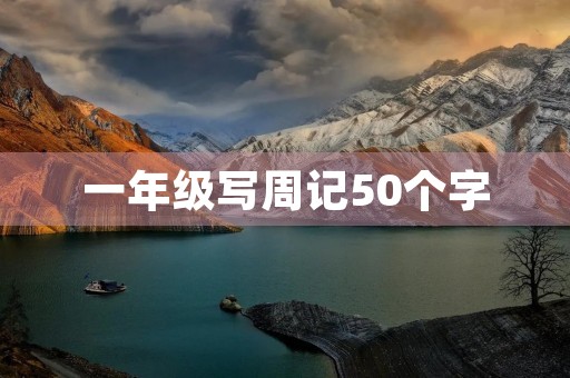 一年级写周记50个字