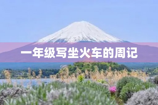 一年级写坐火车的周记