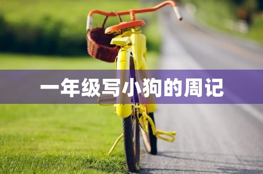 一年级写小狗的周记