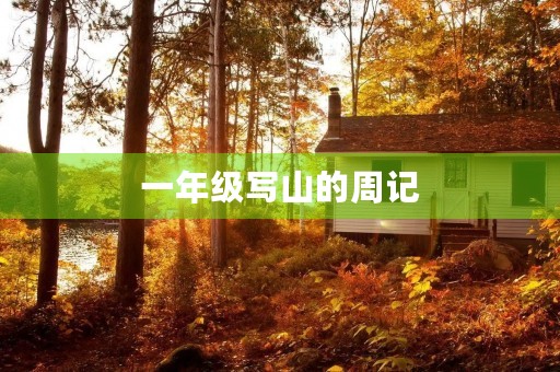 一年级写山的周记 一年级写山的周记