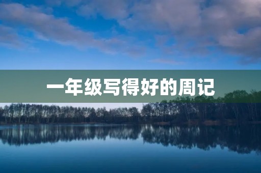 一年级写得好的周记