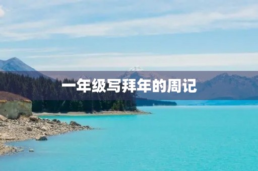 一年级写拜年的周记 一年级写拜年的周记
