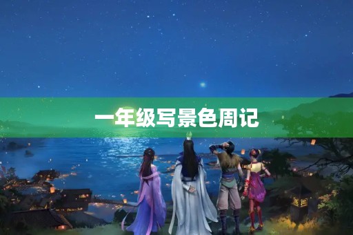 一年级写景色周记