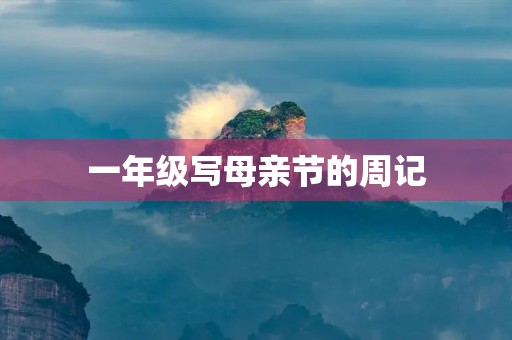 一年级写母亲节的周记 一年级写母亲节的周记