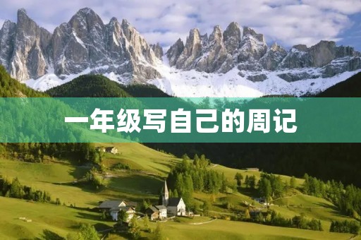 一年级写自己的周记 一年级写自己的周记