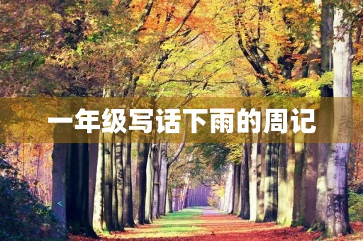 一年级写话下雨的周记 一年级写话下雨的周记