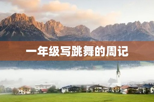一年级写跳舞的周记 一年级写跳舞的周记