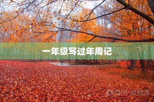 一年级写过年周记 一年级写过年周记