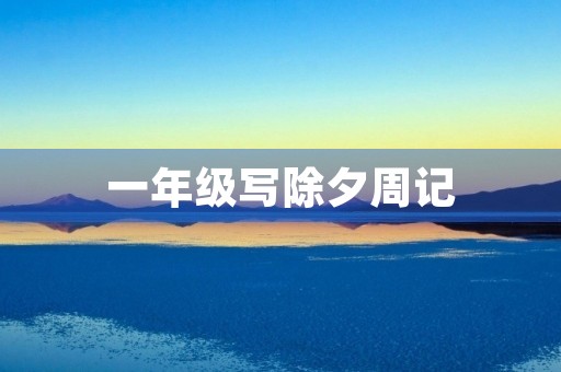 一年级写除夕周记 一年级写除夕周记